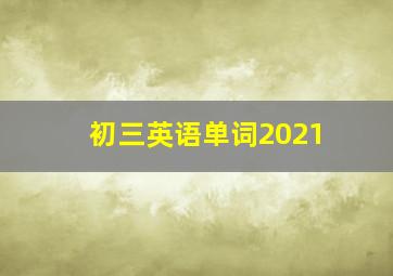 初三英语单词2021