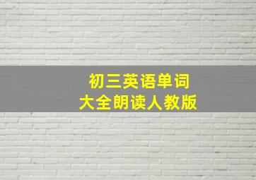 初三英语单词大全朗读人教版