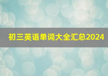 初三英语单词大全汇总2024