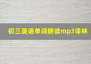 初三英语单词朗读mp3译林