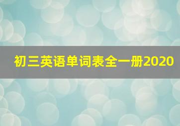 初三英语单词表全一册2020