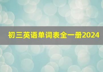 初三英语单词表全一册2024