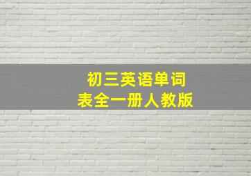 初三英语单词表全一册人教版