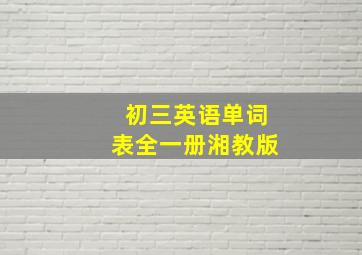 初三英语单词表全一册湘教版