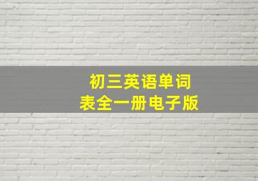 初三英语单词表全一册电子版