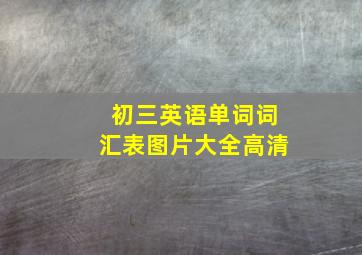 初三英语单词词汇表图片大全高清