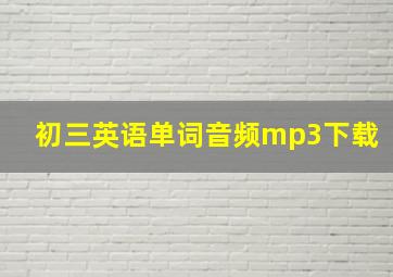 初三英语单词音频mp3下载