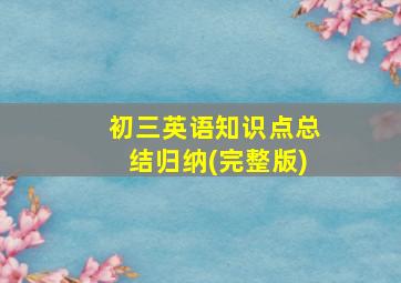 初三英语知识点总结归纳(完整版)