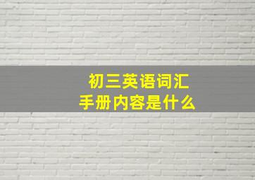 初三英语词汇手册内容是什么