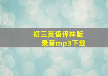 初三英语译林版录音mp3下载