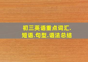 初三英语重点词汇.短语.句型.语法总结