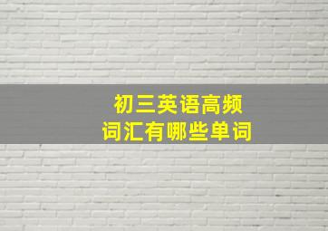 初三英语高频词汇有哪些单词