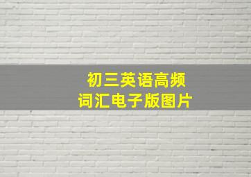 初三英语高频词汇电子版图片