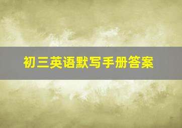 初三英语默写手册答案