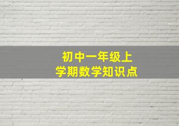 初中一年级上学期数学知识点