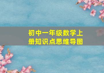 初中一年级数学上册知识点思维导图