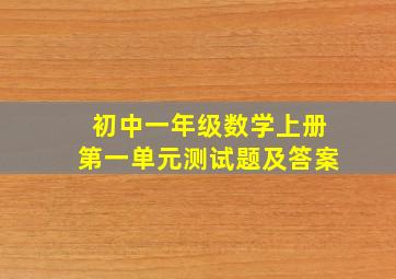 初中一年级数学上册第一单元测试题及答案