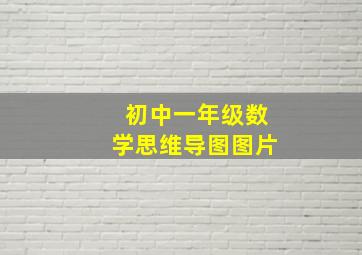 初中一年级数学思维导图图片