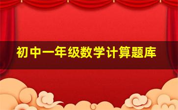 初中一年级数学计算题库