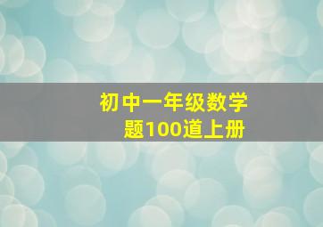 初中一年级数学题100道上册