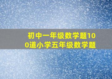 初中一年级数学题100道小学五年级数学题