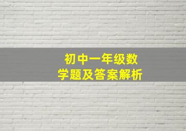 初中一年级数学题及答案解析