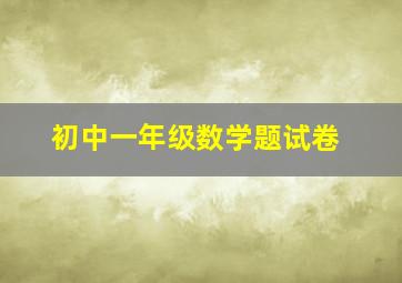 初中一年级数学题试卷