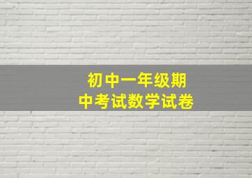 初中一年级期中考试数学试卷