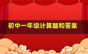 初中一年级计算题和答案