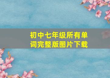 初中七年级所有单词完整版图片下载