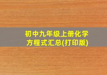 初中九年级上册化学方程式汇总(打印版)