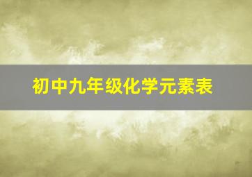 初中九年级化学元素表