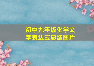 初中九年级化学文字表达式总结图片