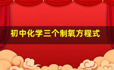 初中化学三个制氧方程式