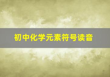 初中化学元素符号读音