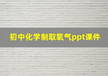 初中化学制取氧气ppt课件