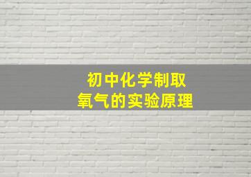 初中化学制取氧气的实验原理