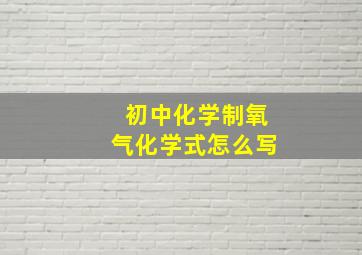 初中化学制氧气化学式怎么写