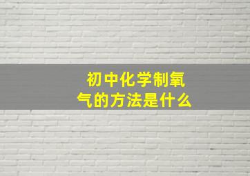 初中化学制氧气的方法是什么