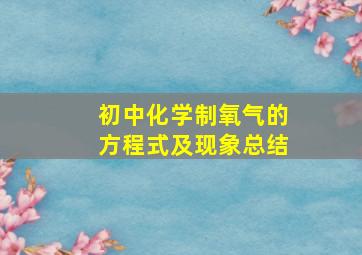 初中化学制氧气的方程式及现象总结