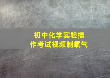 初中化学实验操作考试视频制氧气