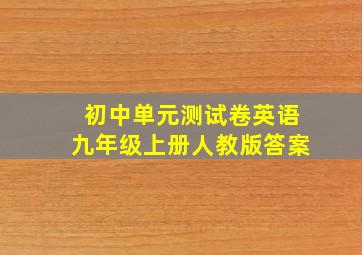 初中单元测试卷英语九年级上册人教版答案