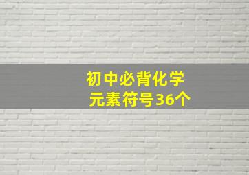 初中必背化学元素符号36个