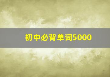 初中必背单词5000