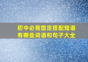 初中必背固定搭配短语有哪些词语和句子大全