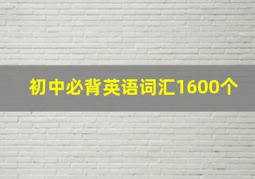 初中必背英语词汇1600个