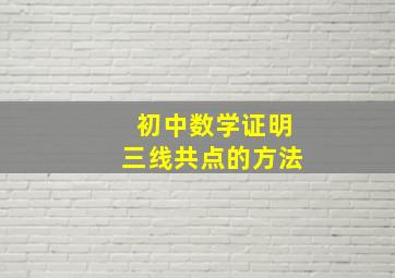 初中数学证明三线共点的方法