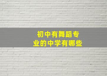 初中有舞蹈专业的中学有哪些