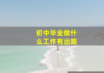 初中毕业做什么工作有出路