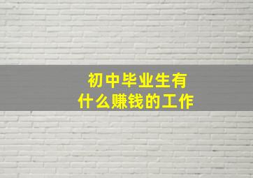 初中毕业生有什么赚钱的工作